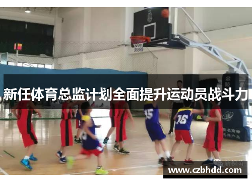 新任体育总监计划全面提升运动员战斗力