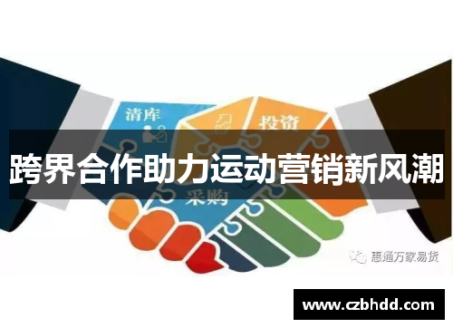 跨界合作助力运动营销新风潮