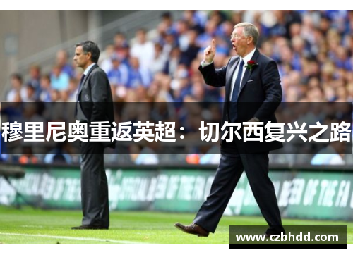 穆里尼奥重返英超：切尔西复兴之路