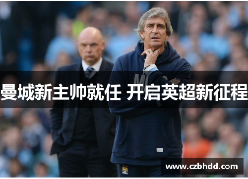 曼城新主帅就任 开启英超新征程