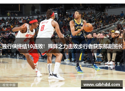 独行侠终结10连败！残阵之力击败步行者获东部副班长