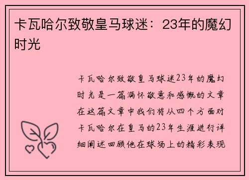卡瓦哈尔致敬皇马球迷：23年的魔幻时光