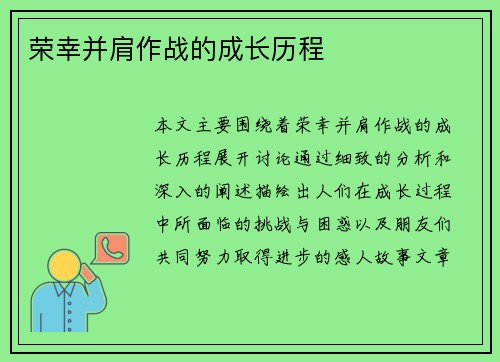荣幸并肩作战的成长历程