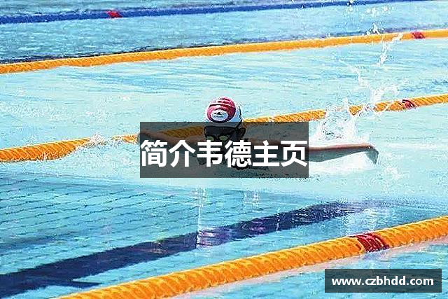 简介韦德主页